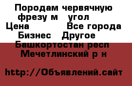 Породам червячную фрезу м8, угол 20' › Цена ­ 7 000 - Все города Бизнес » Другое   . Башкортостан респ.,Мечетлинский р-н